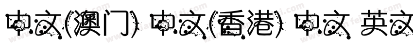 中文(澳门) 中文(香港) 中文 英文 中文(台湾)字体转换